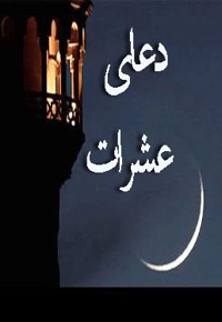 دعای عشرات